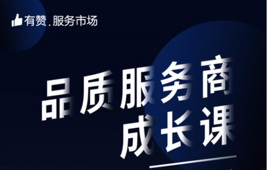 品质服务商入门课-服务市场政策同步 商品图0