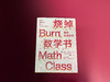 烧掉数学书：重新发明数学 商品缩略图5