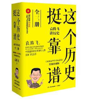 这个历史挺靠谱：袁腾飞讲历史（全三册）