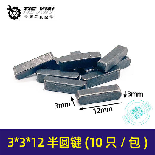 【货号03184】电锤电镐半圆键方健3*12方健 商品图0