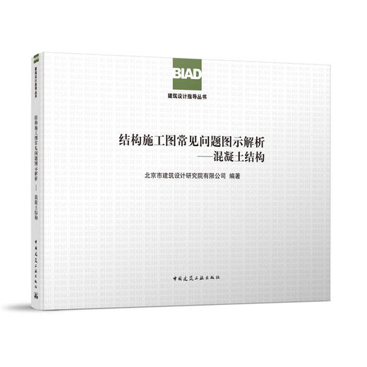 结构施工图常见问题图示解析-混凝土结构 商品图0