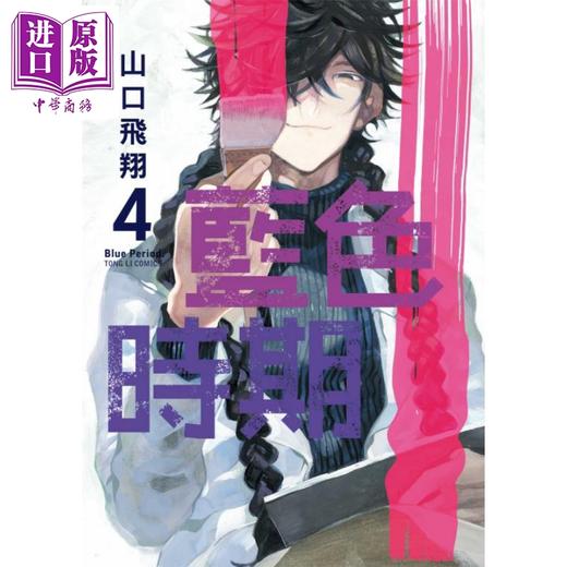【中商原版】漫画 蓝色时期 4 山口飞翔 台版漫画 东立 商品图1