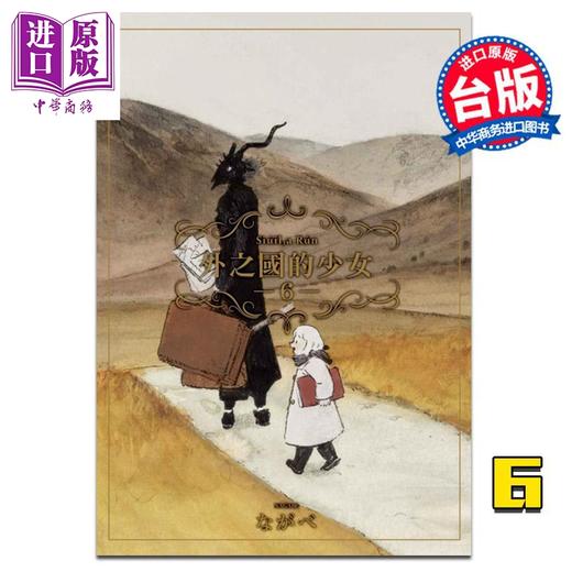 【中商原版】漫画 外之国的少女 06 台版漫画 东立 商品图0