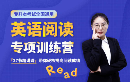 专升本英语阅读专项训练营 商品图0