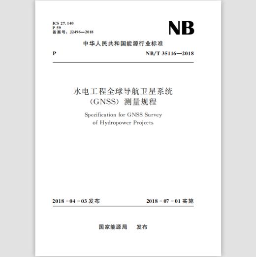 水电工程全球导航卫星系统（GNSS）测量规程（NB/T 35116-2018） 商品图0