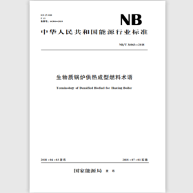 生物质锅炉供热成型燃料术语（ NB/T 34063—2018）