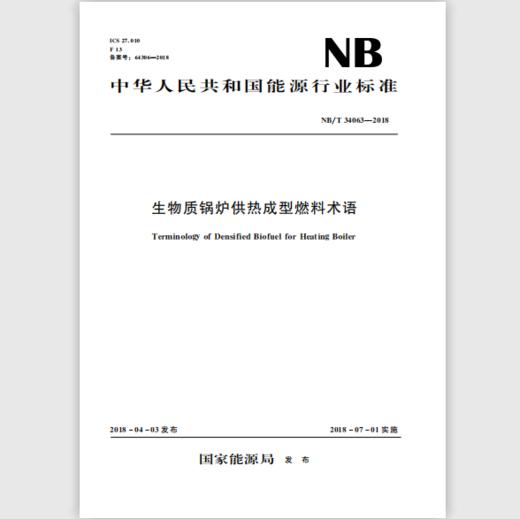 生物质锅炉供热成型燃料术语（ NB/T 34063—2018） 商品图0