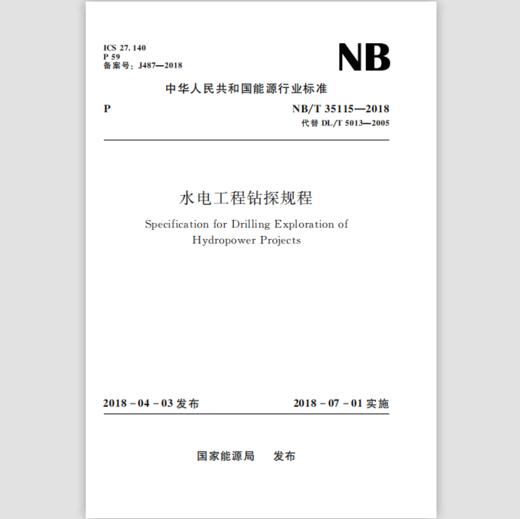 水电工程钻探规程 (NB/T 35115-2018) 商品图0