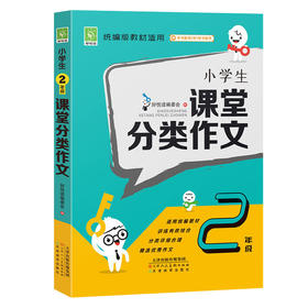小学生课堂分类作文2年级 统编版教材适用