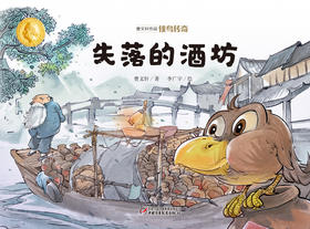 曹文轩作品·侠鸟传奇·失落的酒坊（精装版）  3-7岁适读