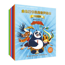 金色童书经典有声绘本 中英双语版