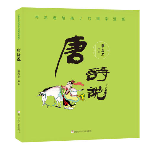 蔡志忠给孩子的国学漫画：唐诗三百首+唐诗说+宋词（3册） 商品图3