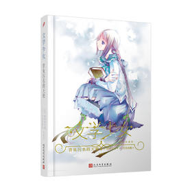 背负污名的天使 文学少女精装珍藏版 野村美月 空之境界命运零点同类轻小说青春文学日本轻小说魔法幻想文学中文外国书籍3000577