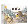 曹文轩作品·侠鸟传奇·翘鼻娃（精装版）  3-7岁适读 商品缩略图0