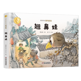 曹文轩作品·侠鸟传奇·翘鼻娃（精装版）  3-7岁适读