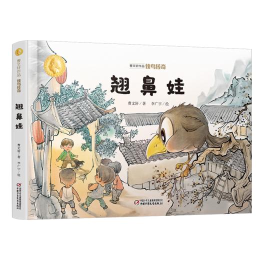 曹文轩作品·侠鸟传奇·翘鼻娃（精装版）  3-7岁适读 商品图0