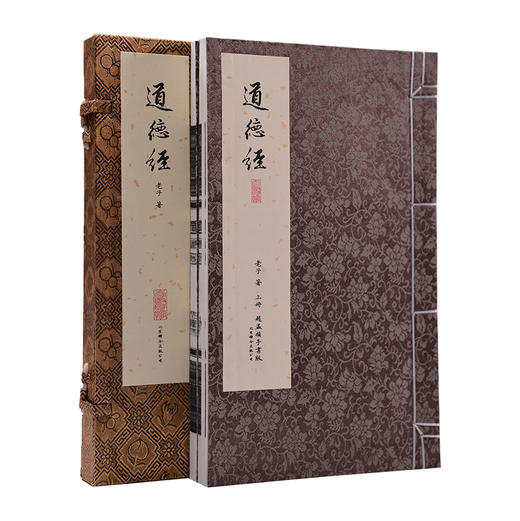 【崇贤馆藏书】赵孟頫手书版《道德经》一函二册 手工宣纸线装繁体竖排影印本 商品图0