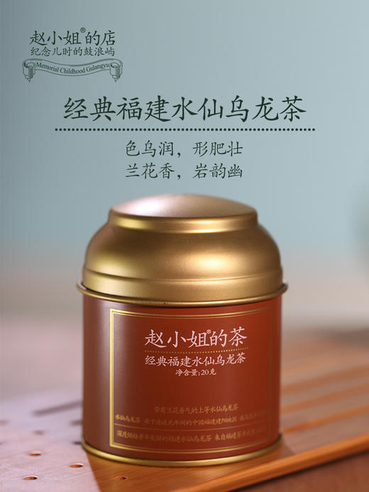 经典福建水仙乌龙茶 小罐20g  赵小姐的店 厦门特产伴手礼 商品图0