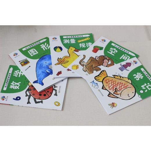 幼儿逻辑思维训练 大班(全5册) 商品图1