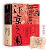 汴京之围：北宋末年的外交、战争和人（马伯庸、罗振宇、虞云国鼎力推荐！新浪好书2019年度推荐图书！） 商品缩略图0