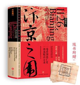 汴京之围：北宋末年的外交、战争和人（马伯庸、罗振宇、虞云国鼎力推荐！新浪好书2019年度推荐图书！）