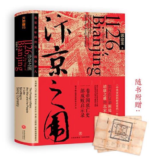 汴京之围：北宋末年的外交、战争和人（马伯庸、罗振宇、虞云国鼎力推荐！新浪好书2019年度推荐图书！） 商品图0