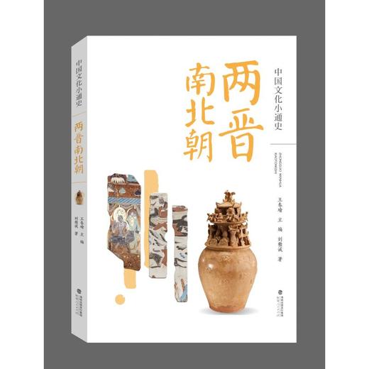 中国文化小通史:两晋南北朝 商品图0