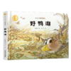 曹文轩作品·侠鸟传奇·野鸭湖（精装版）  3-7岁适读 商品缩略图0