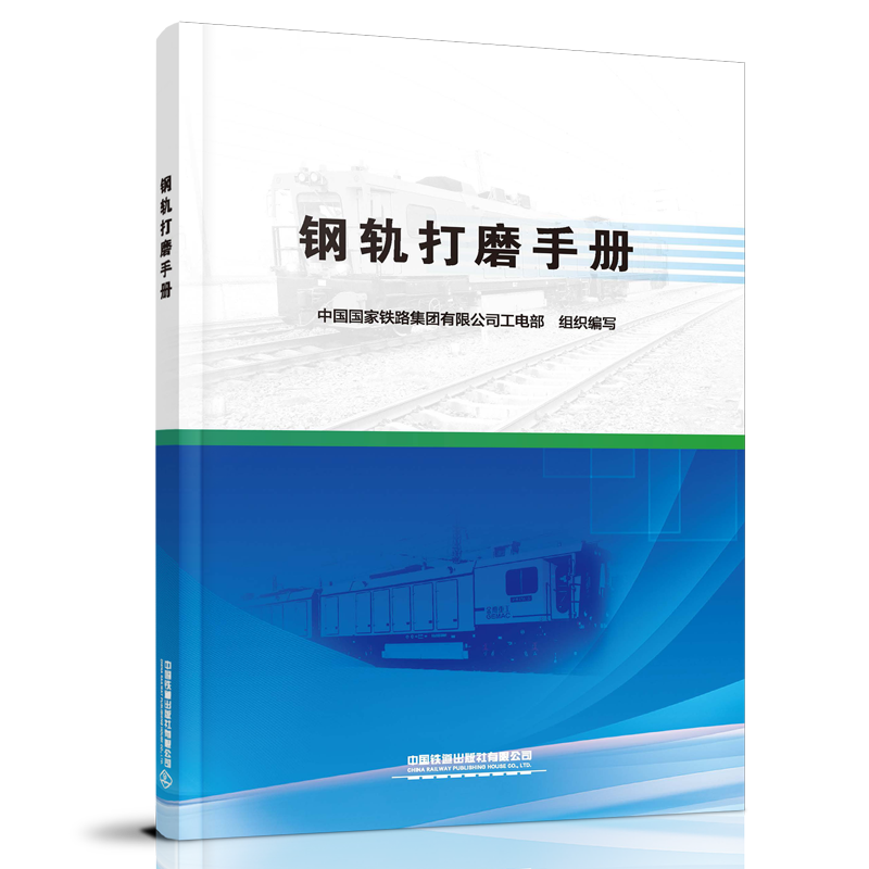 钢轨打磨手册 9787113273682