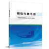 钢轨打磨手册 9787113273682 商品缩略图0
