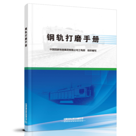 钢轨打磨手册 9787113273682