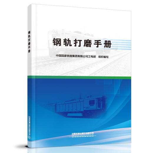 钢轨打磨手册 9787113273682 商品图0