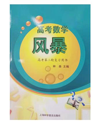 【上海高考】高考数学风暴 高考第一轮复习用书+电子答案册 高考第二轮复习用书+答案 林森主编 上海科学普及出版社 商品图1