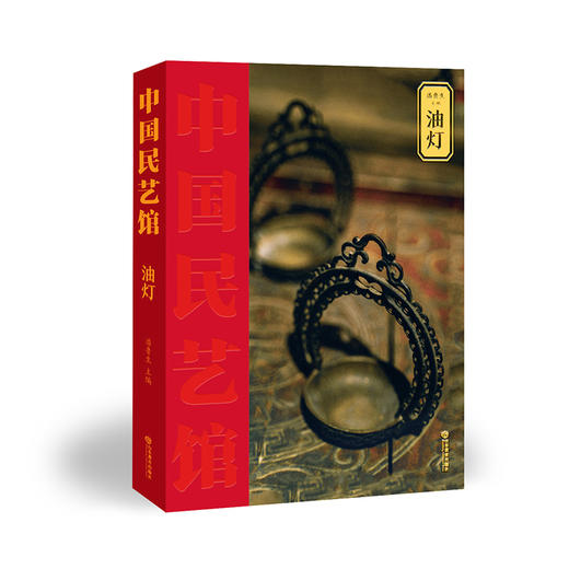 油灯  中国民艺馆（潘鲁生 著） 商品图0