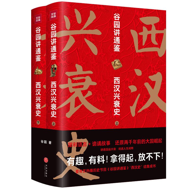 谷园进通鉴：西汉兴衰史（全二册）