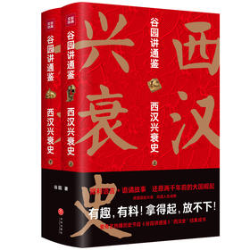 谷园进通鉴：西汉兴衰史（全二册）