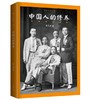 百年藏书：中国人的修养 商品缩略图0