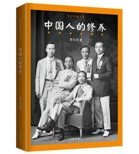 百年藏书：中国人的修养