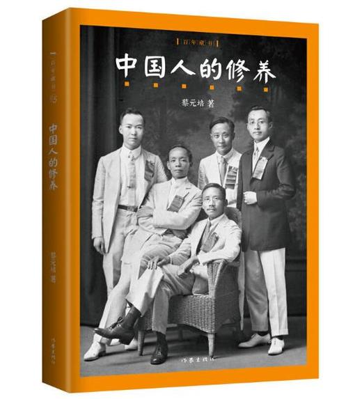 百年藏书：中国人的修养 商品图0