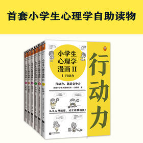 小学生心理学漫画(Ⅱ共6册)