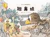 曹文轩作品·侠鸟传奇·翘鼻娃（精装版）  3-7岁适读 商品缩略图1
