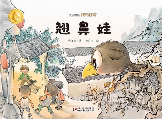 曹文轩作品·侠鸟传奇·翘鼻娃（精装版）  3-7岁适读 商品图1