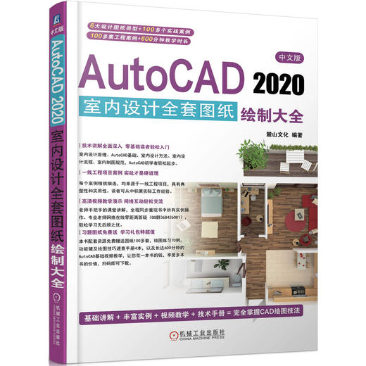 中文版AutoCAD 2020室内设计全套图纸绘制大全 商品图0