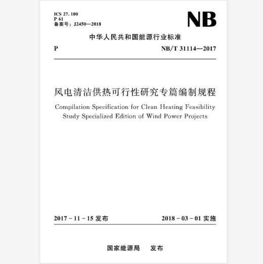 风电清洁供热可行性研究专篇编制规程(NB/T 31114-2017) 商品图0