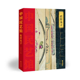 鞋样本子  中国民艺馆（潘鲁生 著）