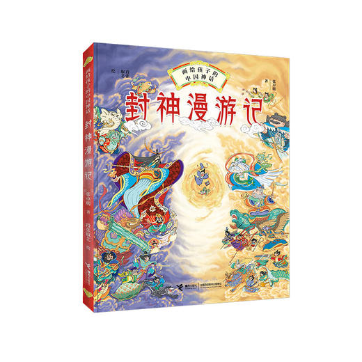 封神漫游记 画给孩子的中国神话 商品图0