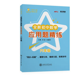 全新初中数学应用题精练.六年级 商品图0