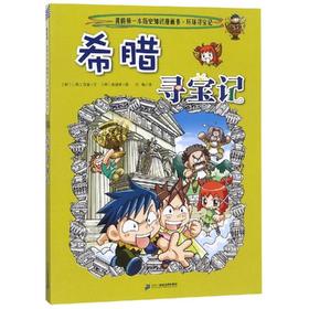 环球寻宝记:希腊寻宝记/我的第一本历史知识漫画书7