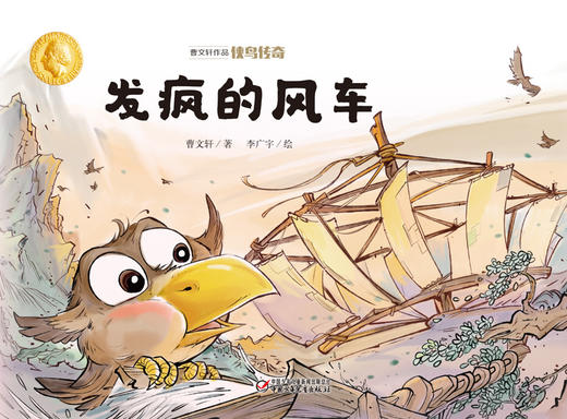 曹文轩作品·侠鸟传奇·发疯的风车（精装版）  3-7岁适读 商品图1