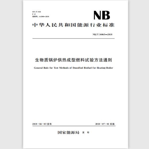 生物质锅炉供热成型燃料试验方法通则（NB/T 34065-2018） 商品图0